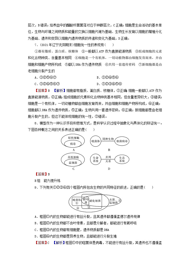 2023版高考生物一轮总复习第1单元走近细胞组成细胞的分子第1讲走近细胞课后提能演练03