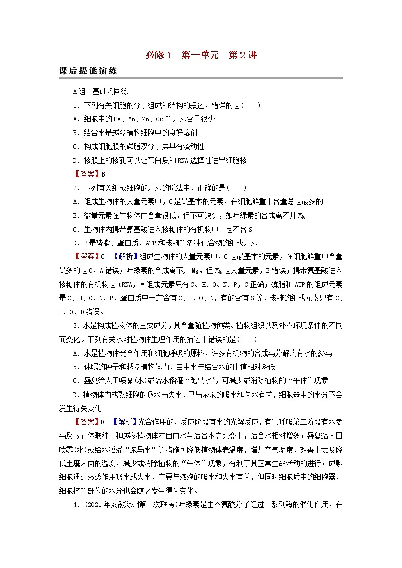 2023版高考生物一轮总复习第1单元走近细胞组成细胞的分子第2讲细胞中的元素和化合物细胞中的无机物课后提能演练第1页