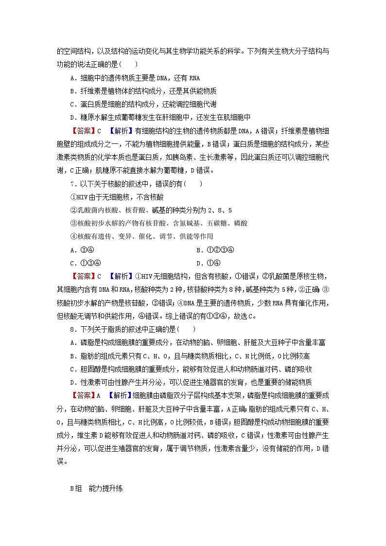 2023版高考生物一轮总复习第1单元走近细胞组成细胞的分子第4讲核酸是遗传信息的携带者细胞中的糖类和脂质课后提能演练第3页
