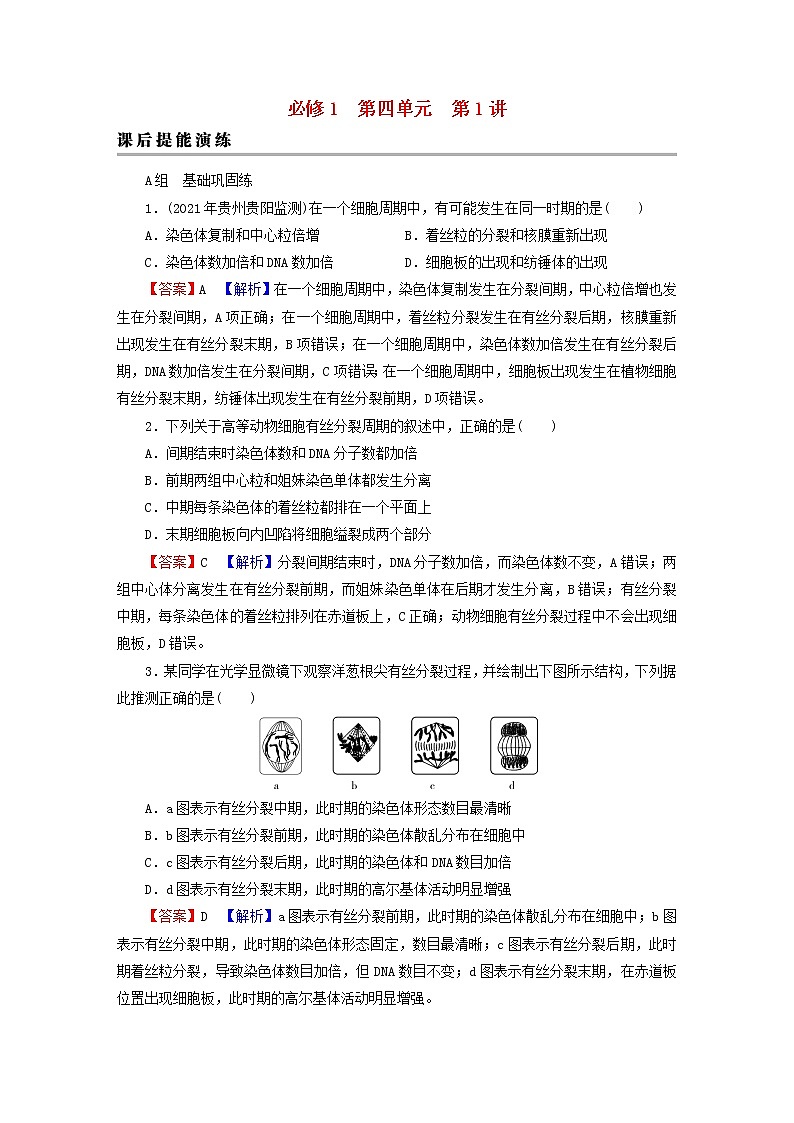 2023版高考生物一轮总复习第4单元细胞的生命历程第1讲细胞的增殖课后提能演练第1页