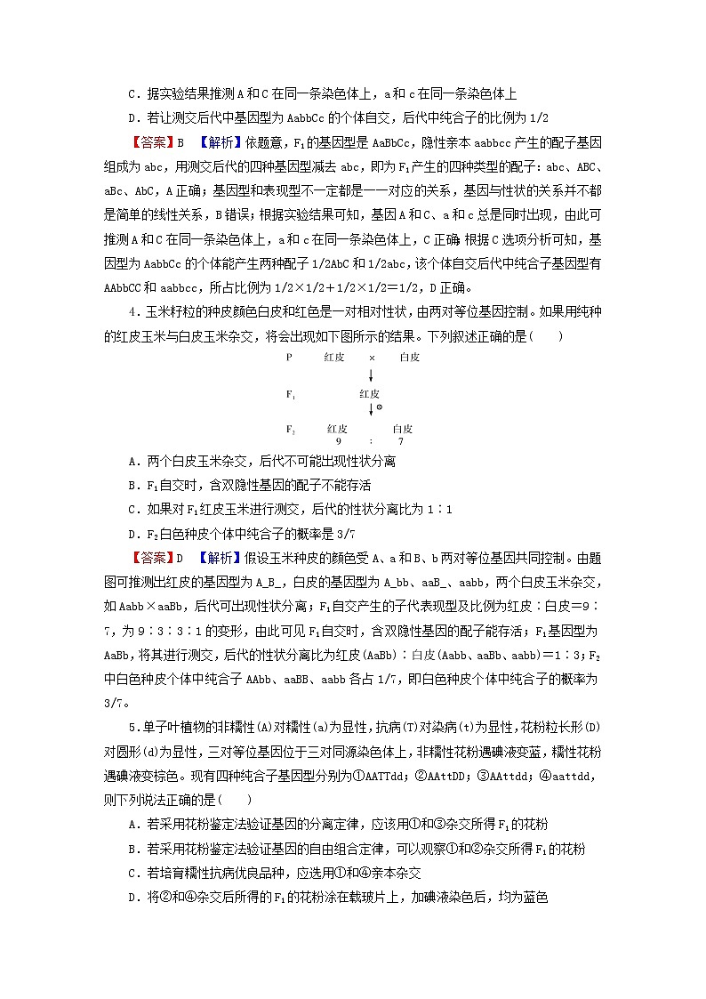 2023版高考生物一轮总复习第5单元遗传因子的发现基因和染色体的关系第2讲孟德尔的豌豆杂交实验二课后提能演练第2页