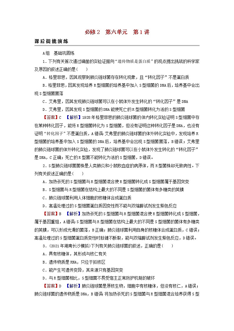 2023版高考生物一轮总复习第6单元基因的本质基因的表达第1讲DNA是主要的遗传物质课后提能演练第1页