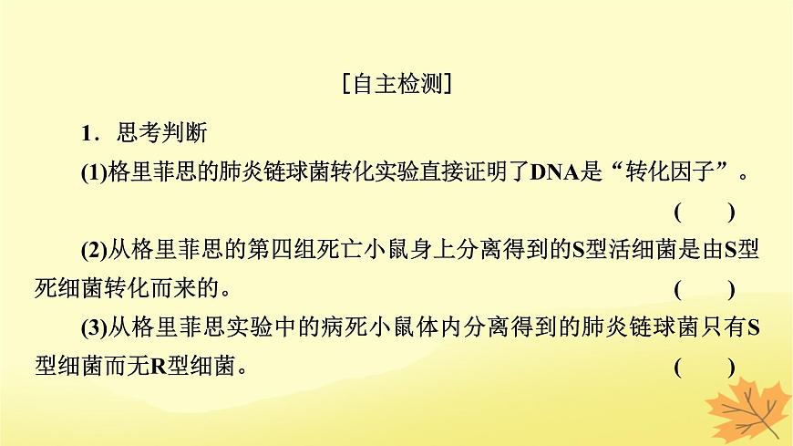 2023版高考生物一輪總復(fù)習(xí)第6單元基因的本質(zhì)基因的表達(dá)第1講DNA是主要的遺傳物質(zhì)課件第7頁