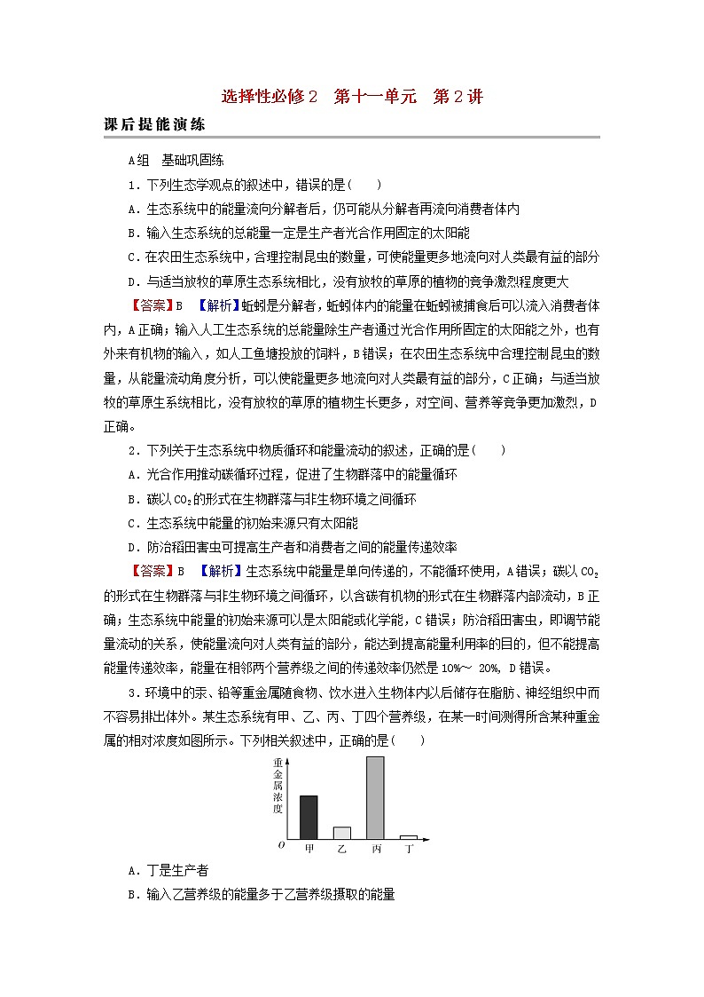 2023版高考生物一轮总复习第11单元生态系统人与环境第2讲生态系统的能量流动物质循环课后提能演练第1页