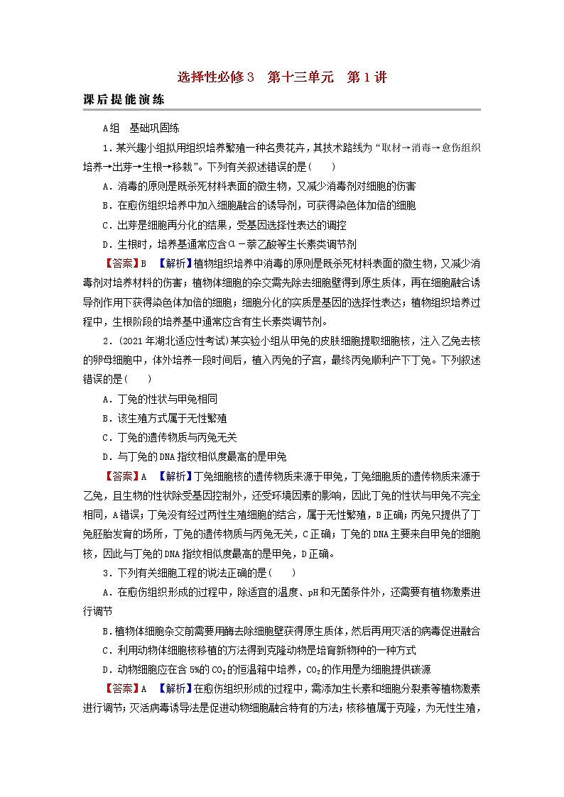 2023版高考生物一轮总复习第13单元细胞工程第1讲细胞工程课后提能演练第1页