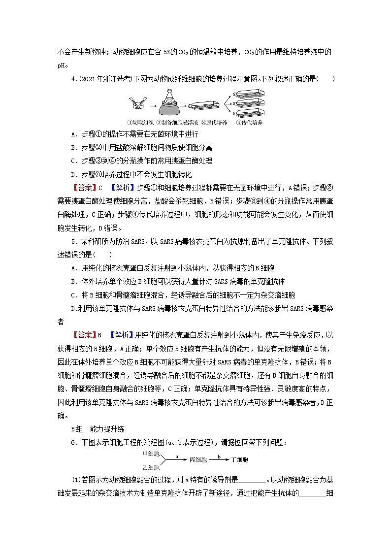 2023版高考生物一轮总复习第13单元细胞工程第1讲细胞工程课后提能演练第2页