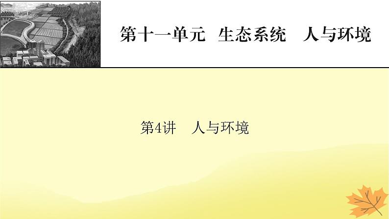 2023版高考生物一轮总复习第11单元生态系统人与环境第4讲人与环境课件第1页