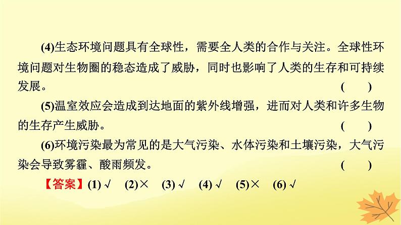 2023版高考生物一轮总复习第11单元生态系统人与环境第4讲人与环境课件第8页
