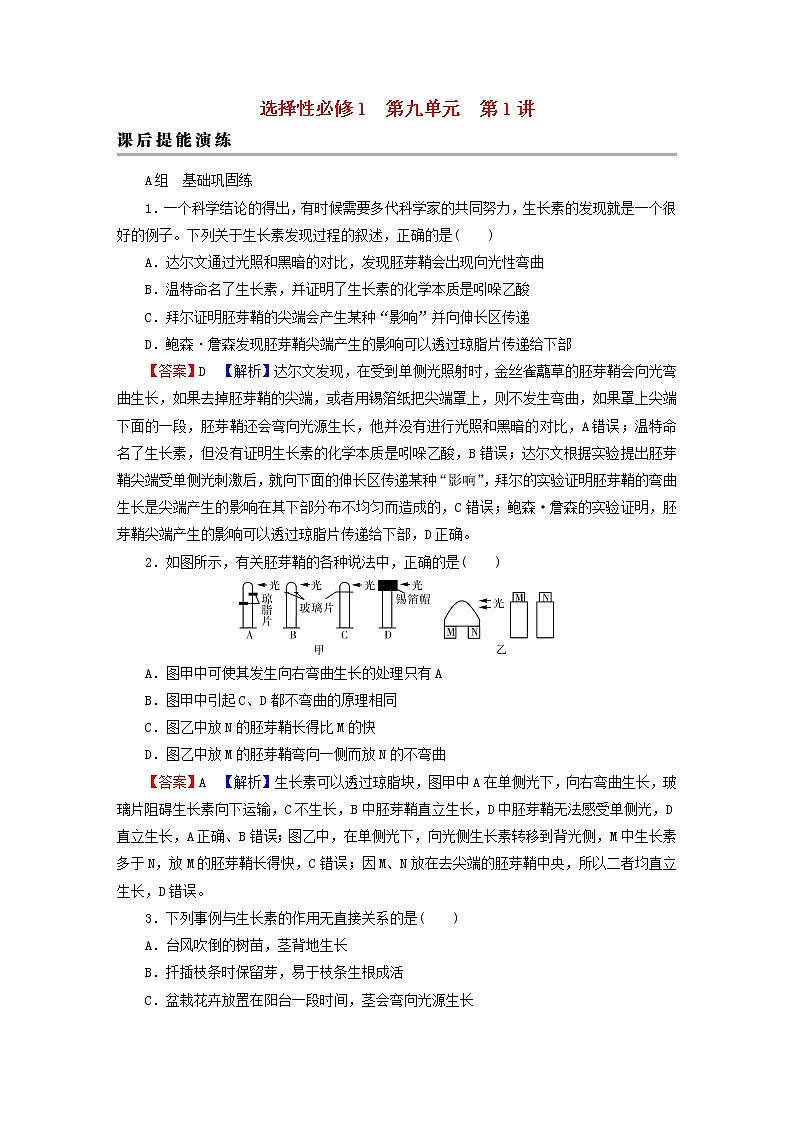 2023版高考生物一轮总复习第9单元植物生命活动的调节第1讲植物生长素课后提能演练第1页