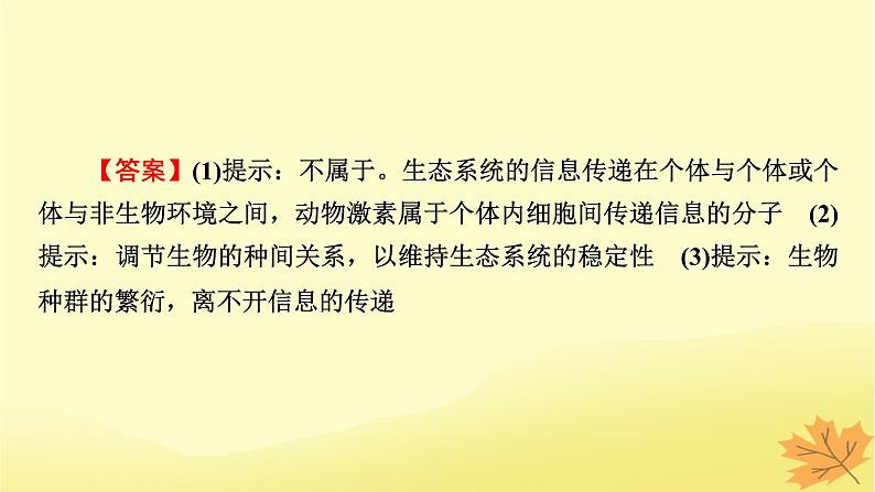 2023版高考生物一轮总复习第11单元生态系统人与环境第3讲生态系统的信息传递稳定性课件第8页