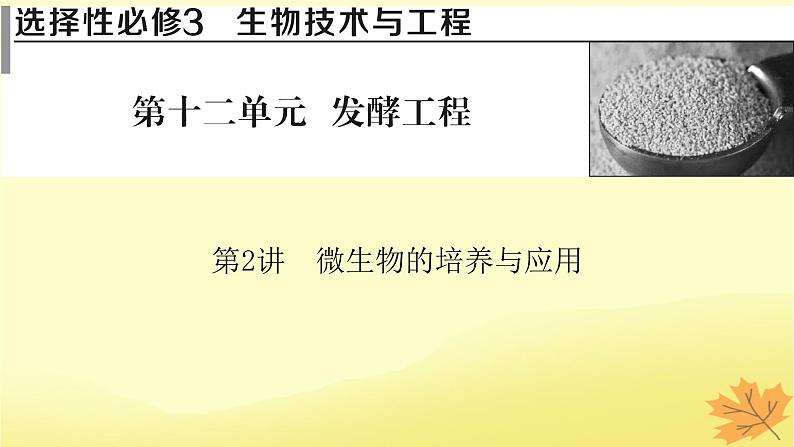 2023版高考生物一轮总复习第12单元发酵工程第2讲微生物的培养与应用课件01