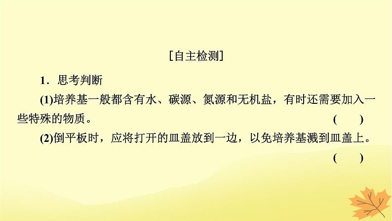 2023版高考生物一轮总复习第12单元发酵工程第2讲微生物的培养与应用课件08