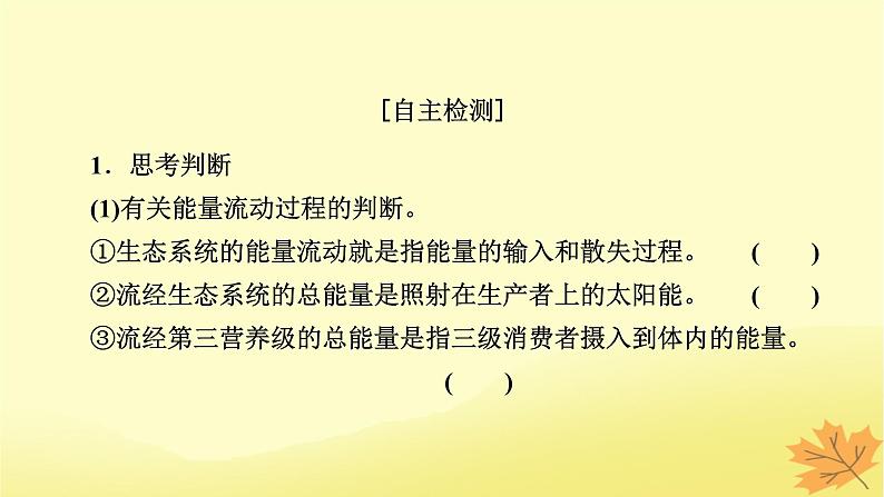 2023版高考生物一轮总复习第11单元生态系统人与环境第2讲生态系统的能量流动物质循环课件第7页
