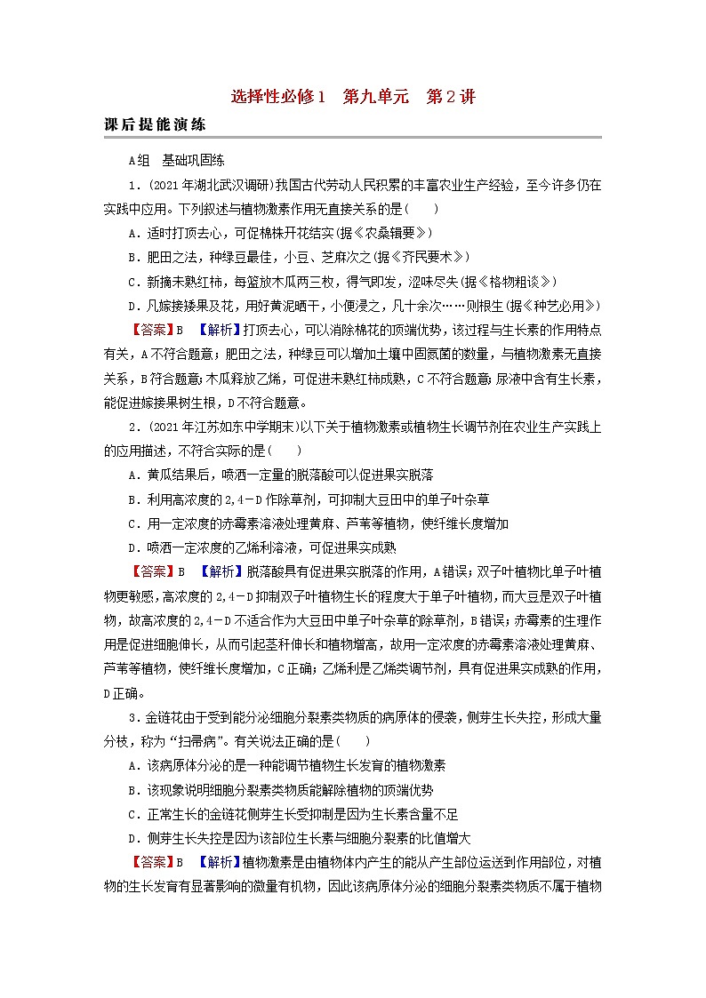 2023版高考生物一轮总复习第9单元植物生命活动的调节第2讲其他植物激素植物生长调节剂的应用环境因素参与调节植物的生命活动课后提能演练第1页