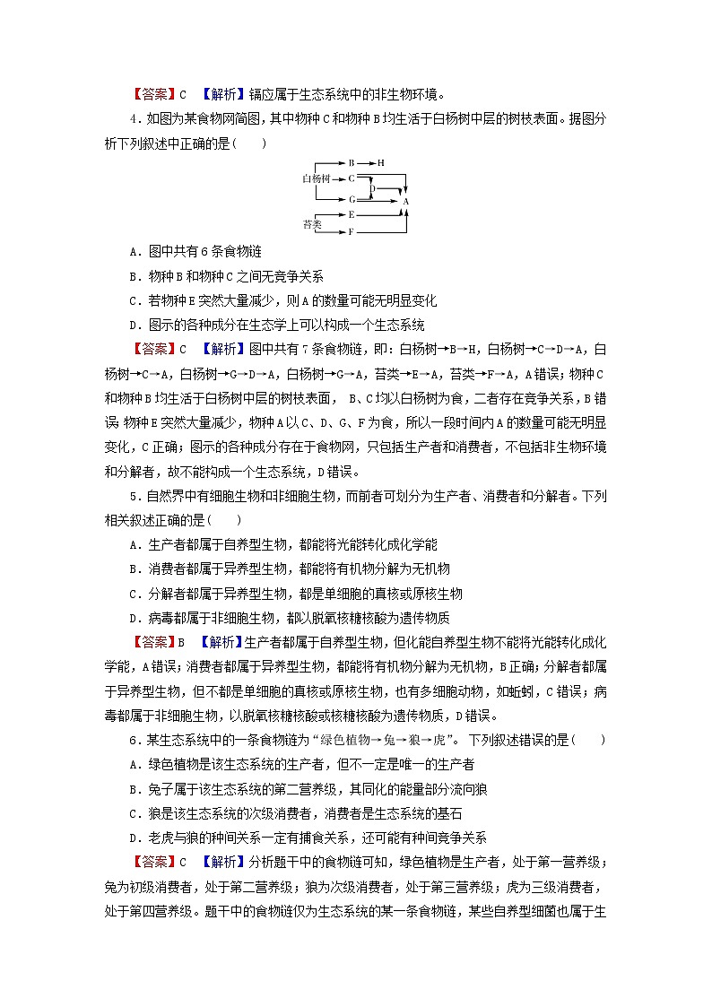 2023版高考生物一轮总复习第11单元生态系统人与环境第1讲生态系统的结构课后提能演练第2页