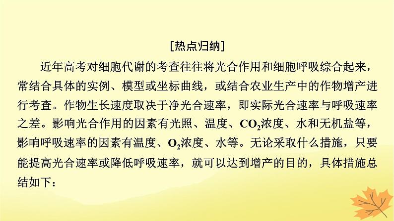 2023版高考生物二轮总复习热点专题5光合作用呼吸作用与农业生产课件第2页