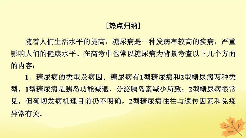 2023版高考生物二轮总复习热点专题10糖尿病与降课件02
