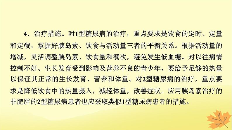 2023版高考生物二轮总复习热点专题10糖尿病与降课件04