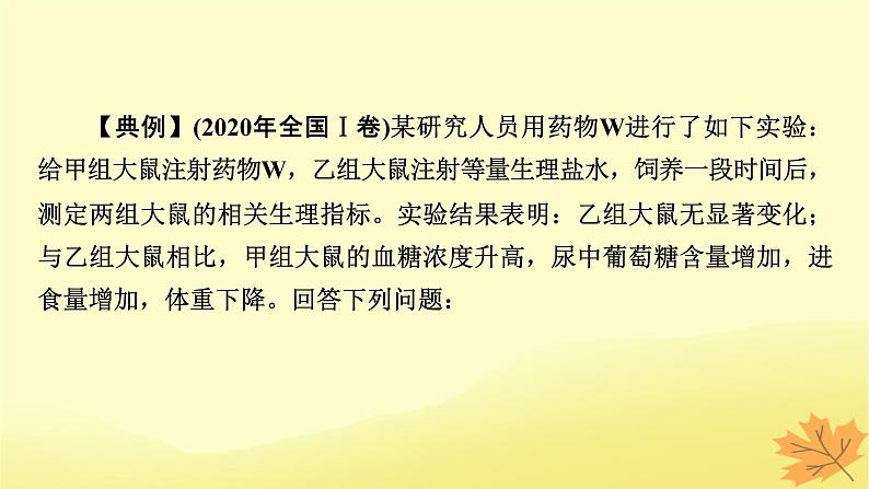 2023版高考生物二轮总复习热点专题10糖尿病与降课件05