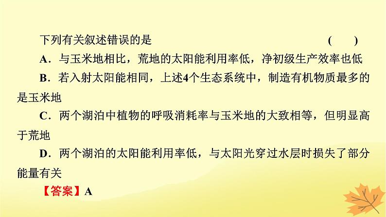 2023版高考生物二轮总复习热点专题12生态系统的表格数据分析课件第7页
