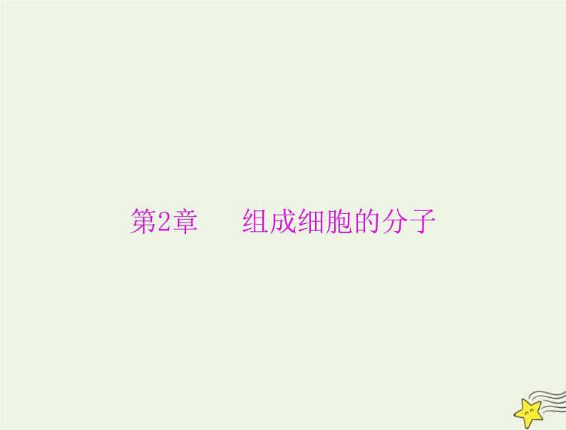 2023版高考生物一轮总复习第2章第1、2、3节细胞中的元素和化合物细胞中的的无机物细胞中的糖类和脂质课件01