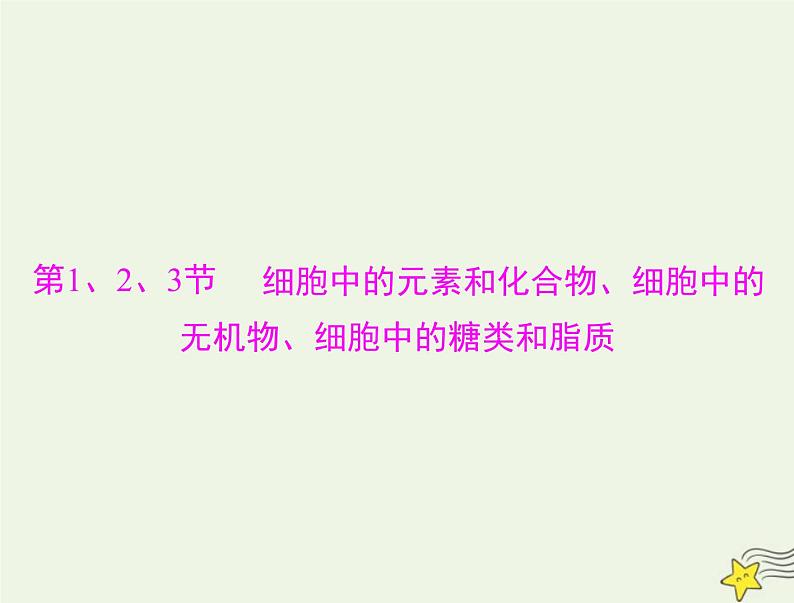 2023版高考生物一轮总复习第2章第1、2、3节细胞中的元素和化合物细胞中的的无机物细胞中的糖类和脂质课件04