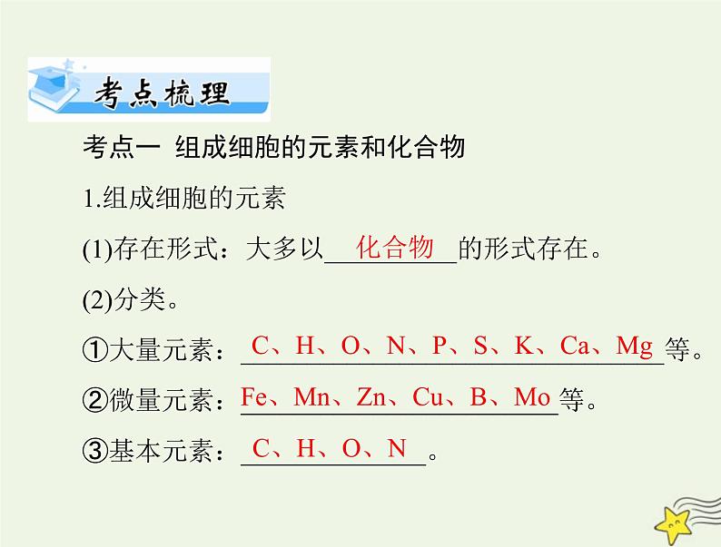2023版高考生物一轮总复习第2章第1、2、3节细胞中的元素和化合物细胞中的的无机物细胞中的糖类和脂质课件05