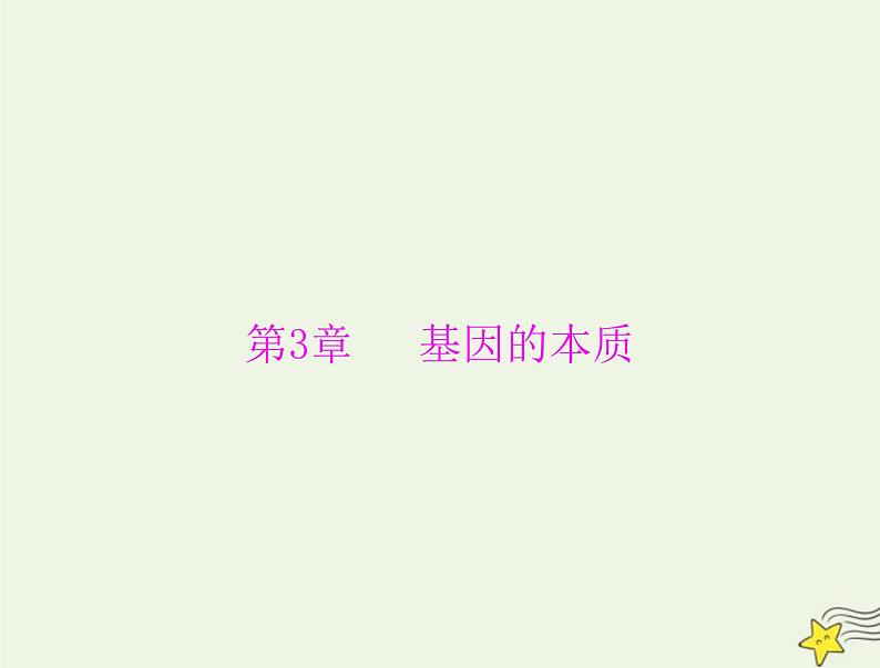 2023版高考生物一轮总复习第3章第1节DNA是主要的遗传物质课件第1页