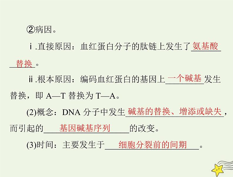 2023版高考生物一轮总复习第5章第1节基因突变和基因重组课件第8页