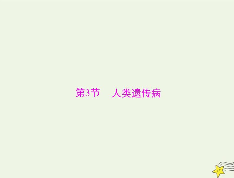 2023版高考生物一轮总复习第5章第3节人类遗传参件 课件01