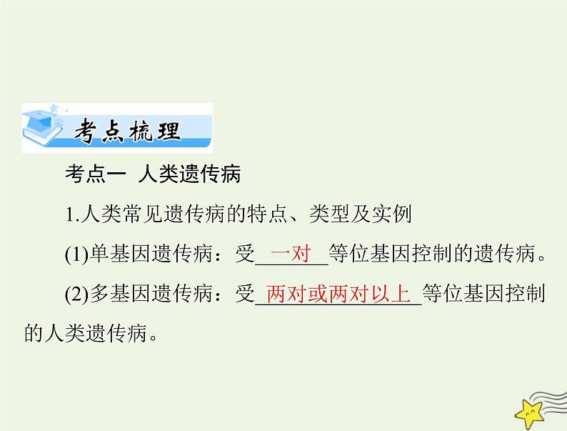 2023版高考生物一轮总复习第5章第3节人类遗传参件 课件02