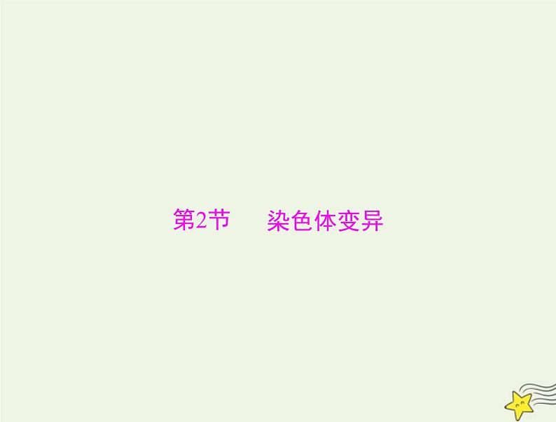 2023版高考生物一轮总复习第5章第2节染色体变异课件01