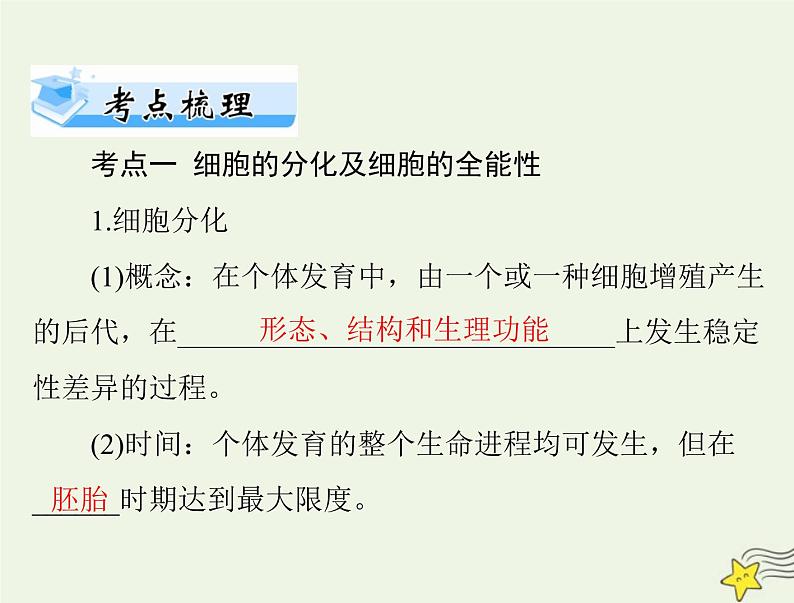 2023版高考生物一轮总复习第6章第2、3节细胞的分化细胞的衰老和死亡课件第2页