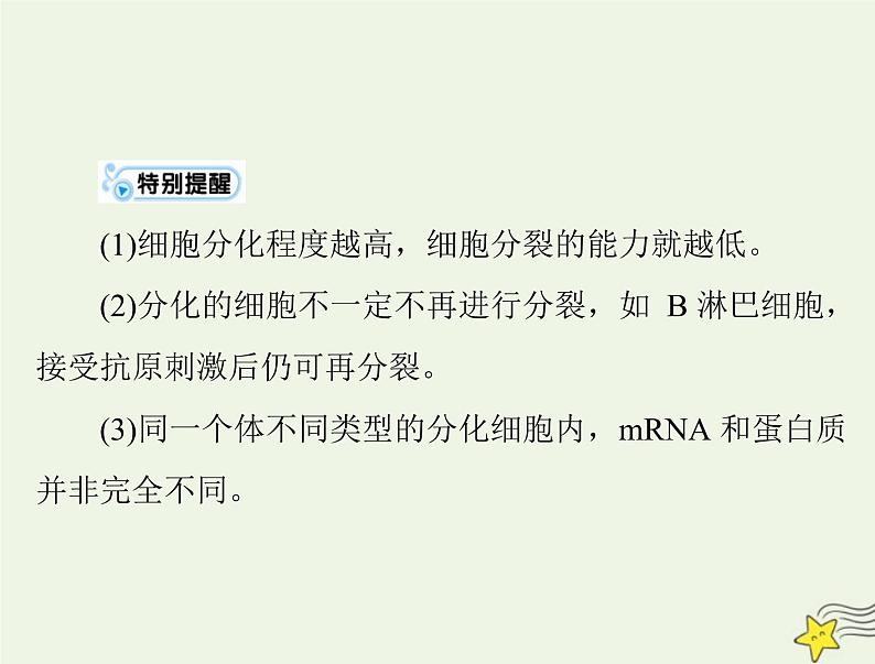 2023版高考生物一轮总复习第6章第2、3节细胞的分化细胞的衰老和死亡课件第5页