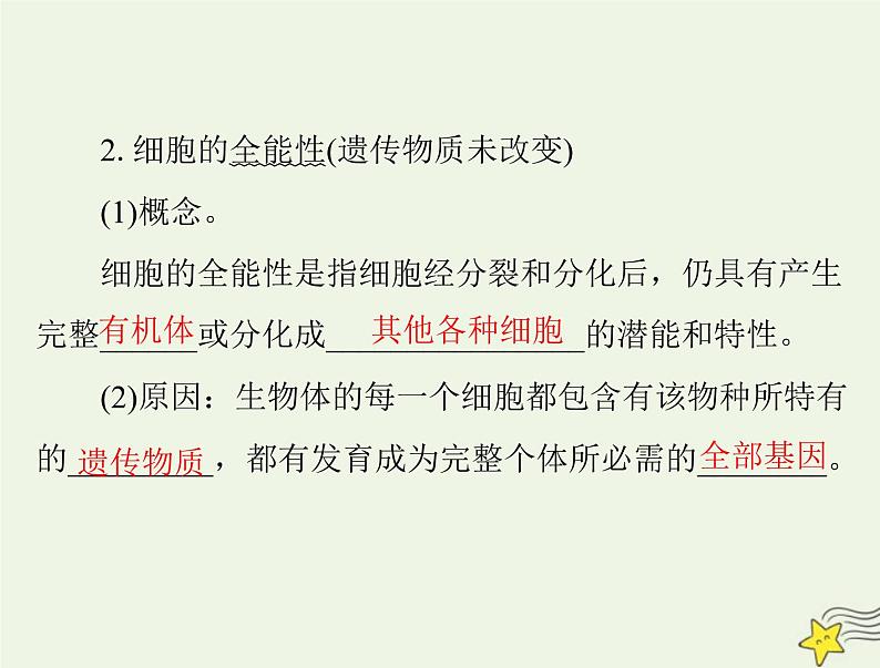 2023版高考生物一轮总复习第6章第2、3节细胞的分化细胞的衰老和死亡课件第6页