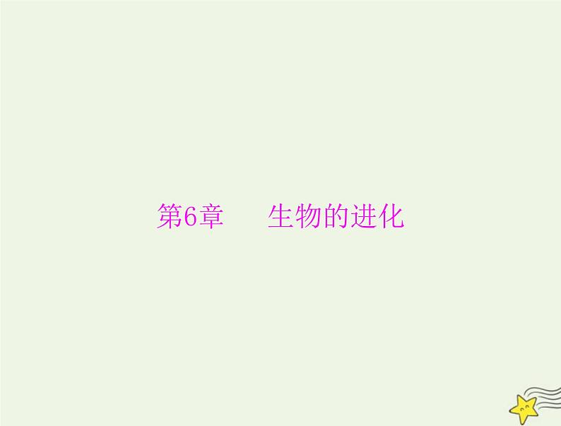 2023版高考生物一轮总复习第6章生物的进化课件第1页
