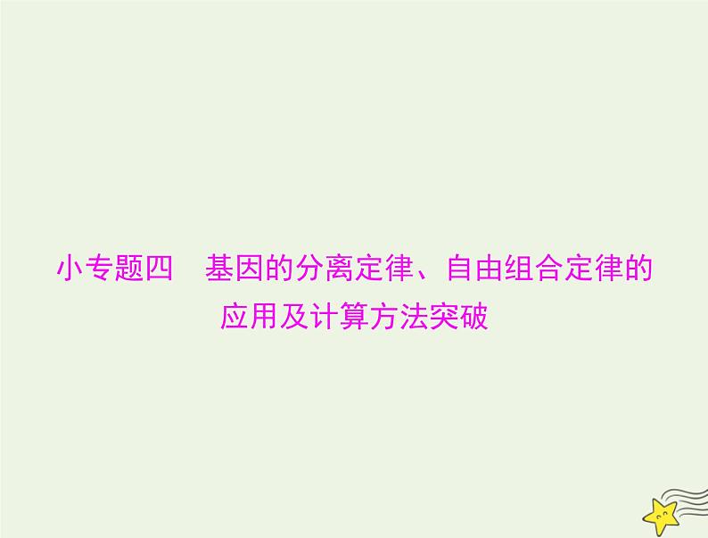 2023版高考生物一轮总复习小专题四基因的分离定律自由组合定律的应用及计算方法突破课件01