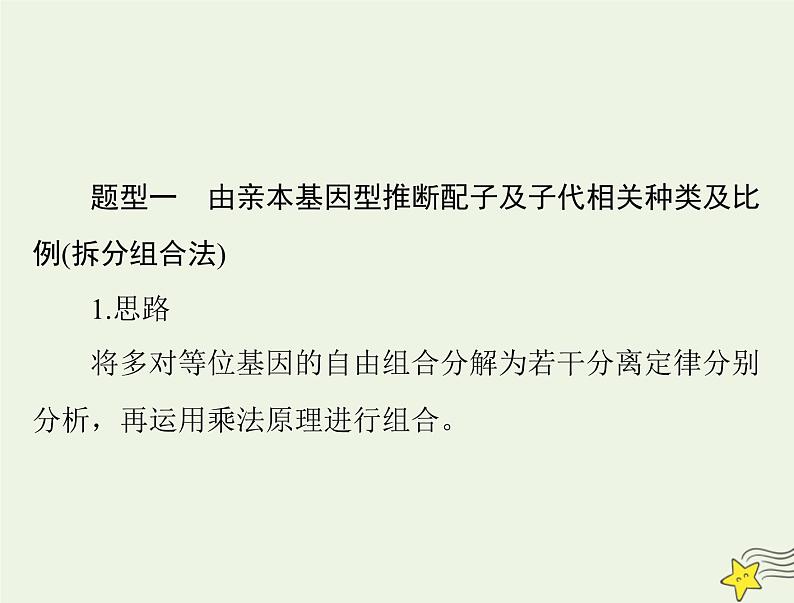 2023版高考生物一轮总复习小专题四基因的分离定律自由组合定律的应用及计算方法突破课件02