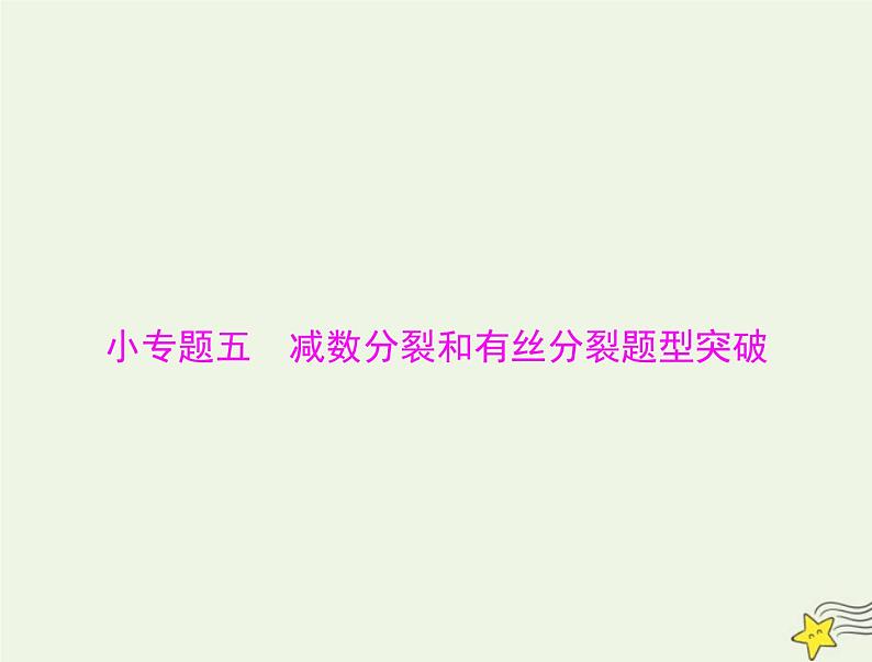 2023版高考生物一轮总复习小专题五减数分裂和有丝分裂题型突破课件第1页