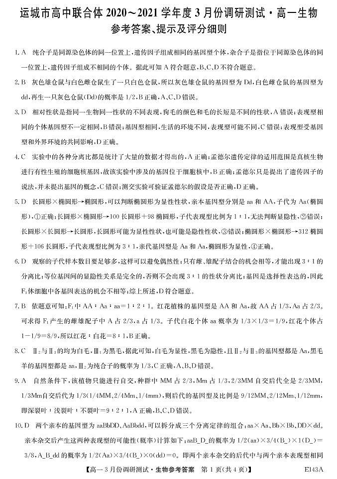 2021.3高一期中山西运城高中联合体-生物答案第1页