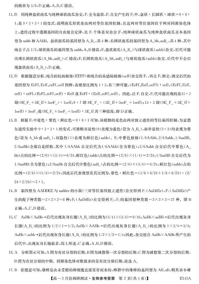 2021.3高一期中山西运城高中联合体-生物答案第2页