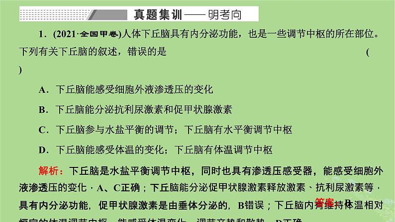 新课标2023版高考生物一轮总复习第八单元动物生命活动的调节第6讲神经_体液_免疫调节模型的构建与生命活动调节方式的判断课件第2页