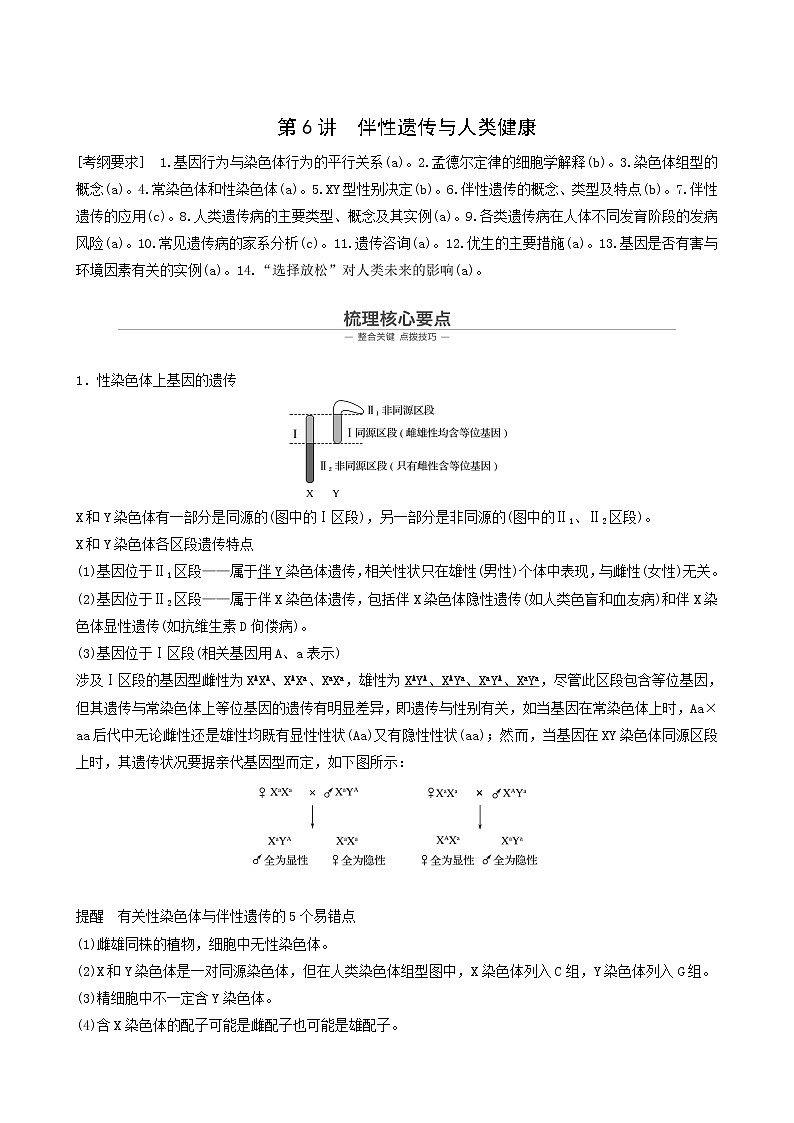 高考生物二轮复习专题3遗传的基本规律第6讲伴性遗传与人类健康学案第1页