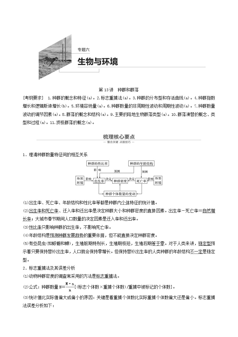 高考生物二轮复习专题6生物与环境第13讲种群和群落学案