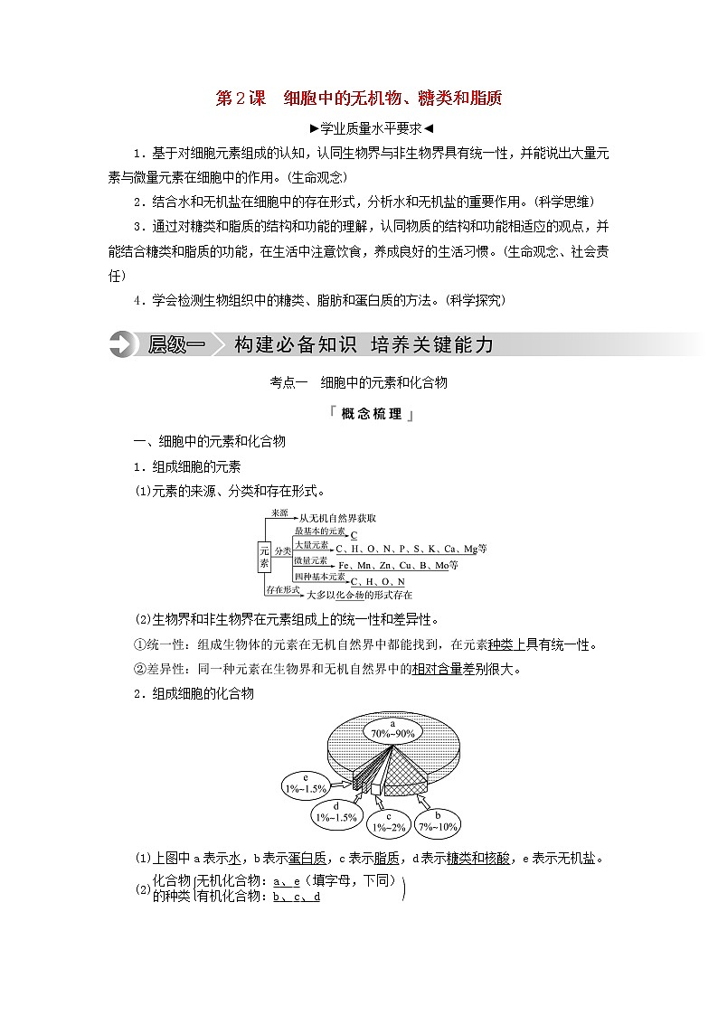2023版高考生物一轮总复习第1单元细胞及其分子组成第2课细胞中的无机物糖类和脂质教师用书第1页