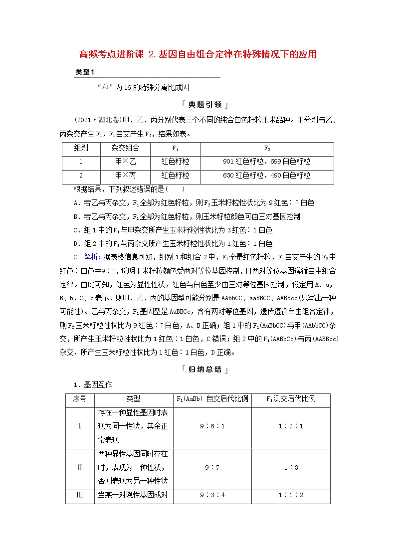 2023版高考生物一轮总复习第5单元遗传的基本规律与伴性遗传高频考点进阶课2.基因自由组合定律在特殊情况下的应用教师用书