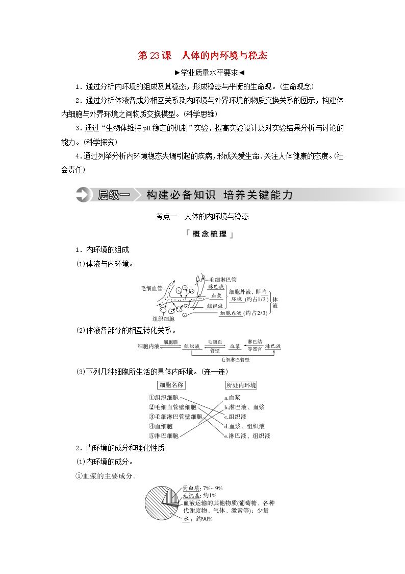 2023版高考生物一轮总复习第8单元生命活动的调节第23课人体的内环境与稳态教师用书