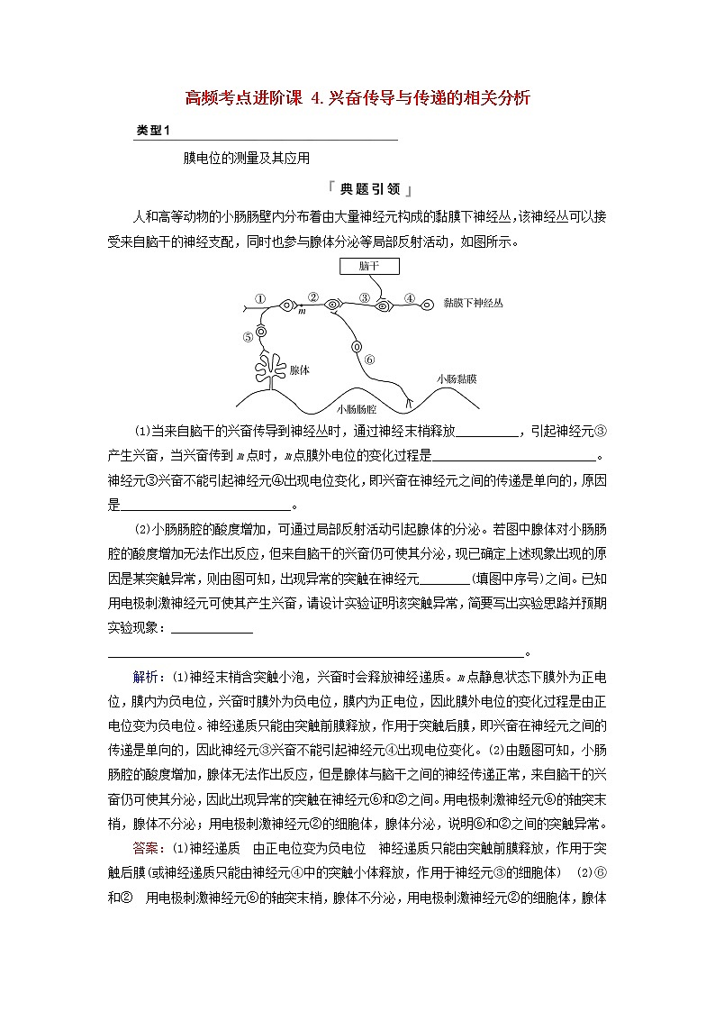 2023版高考生物一轮总复习第8单元生命活动的调节高频考点进阶课4.兴奋传导与传递的相关分析教师用书第1页