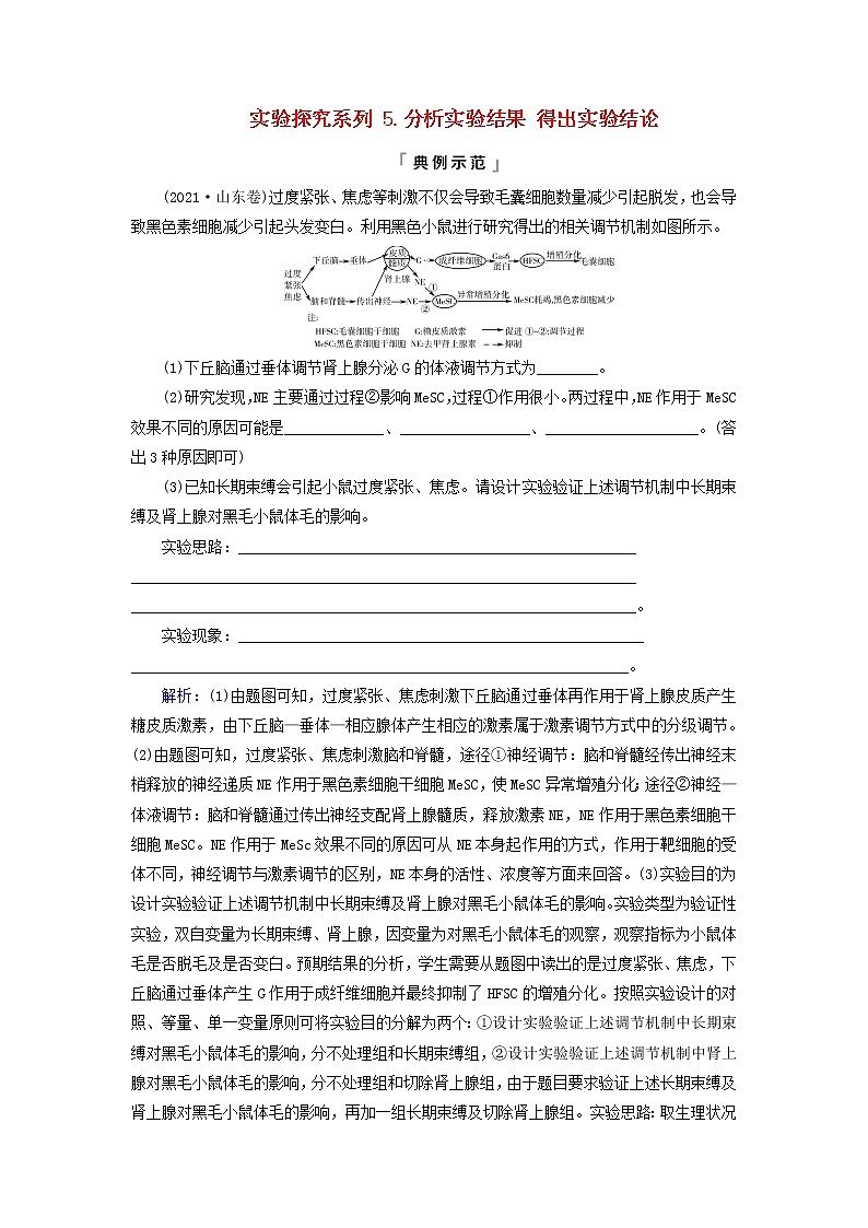2023版高考生物一轮总复习第8单元生命活动的调节实验探究系列5.分析实验结果得出实验结论教师用书第1页