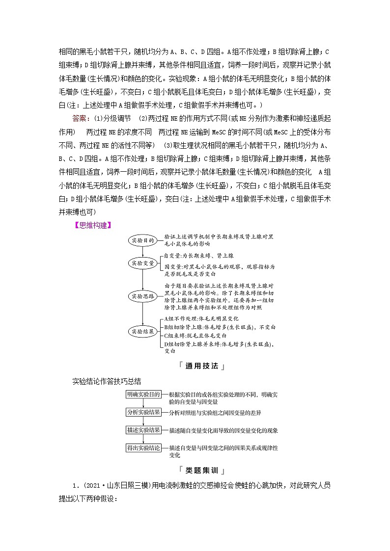 2023版高考生物一轮总复习第8单元生命活动的调节实验探究系列5.分析实验结果得出实验结论教师用书第2页